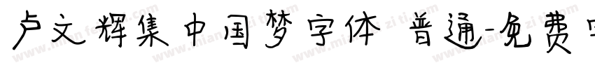 卢文辉集中国梦字体 普通字体转换
